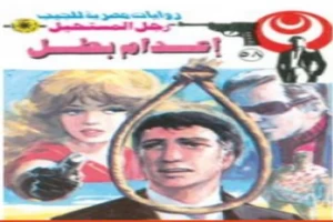 غلاف كتاب إعدام بطل - الجزء الأول - سلسلة رجل المستحيل بقلم نبيل فاروق غلاف كتاب إعدام بطل - الجزء الأول - سلسلة رجل المستحيل بقلم نبيل فاروق